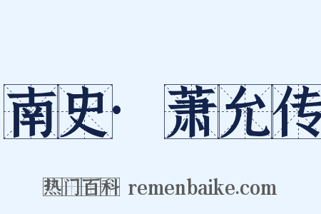 南史·萧允传是什么意思的图片